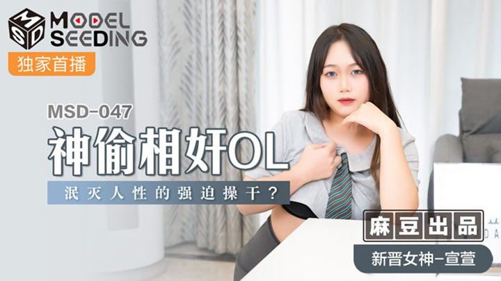 神偷相姦OL-泯滅人性的強迫操幹-MSD-047