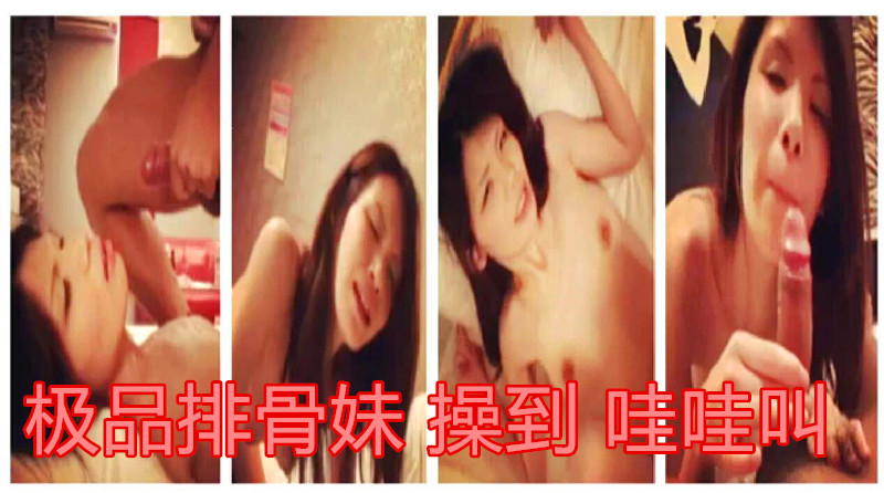 完美露 脸颜 射极 品排 骨 妹全程 操 到哇 哇大叫